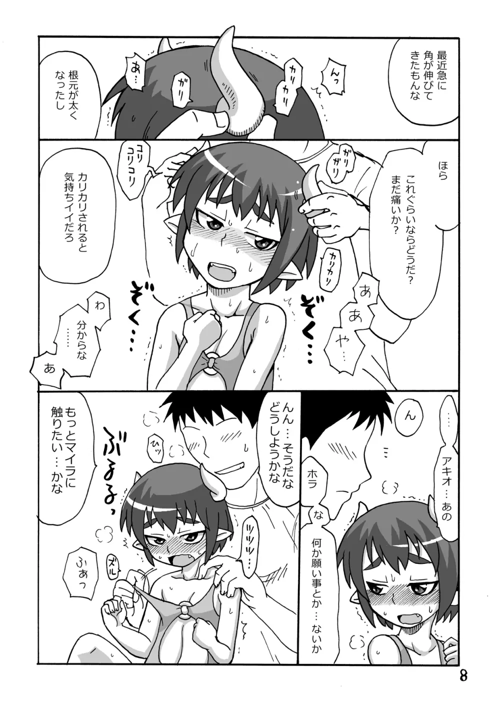 未熟に叶えて Page.7