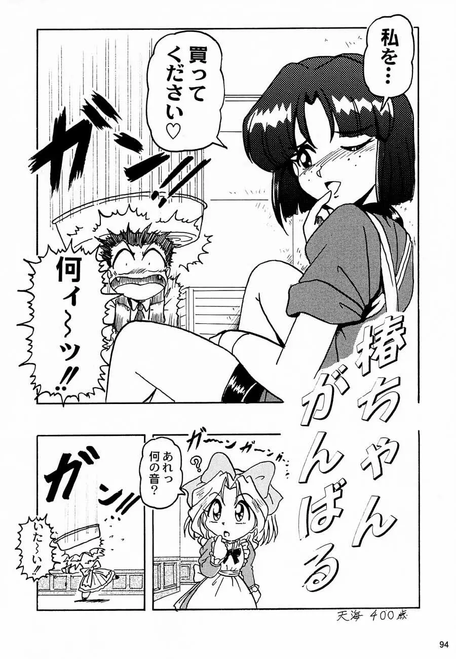 おチャクラ大戦 Page.96