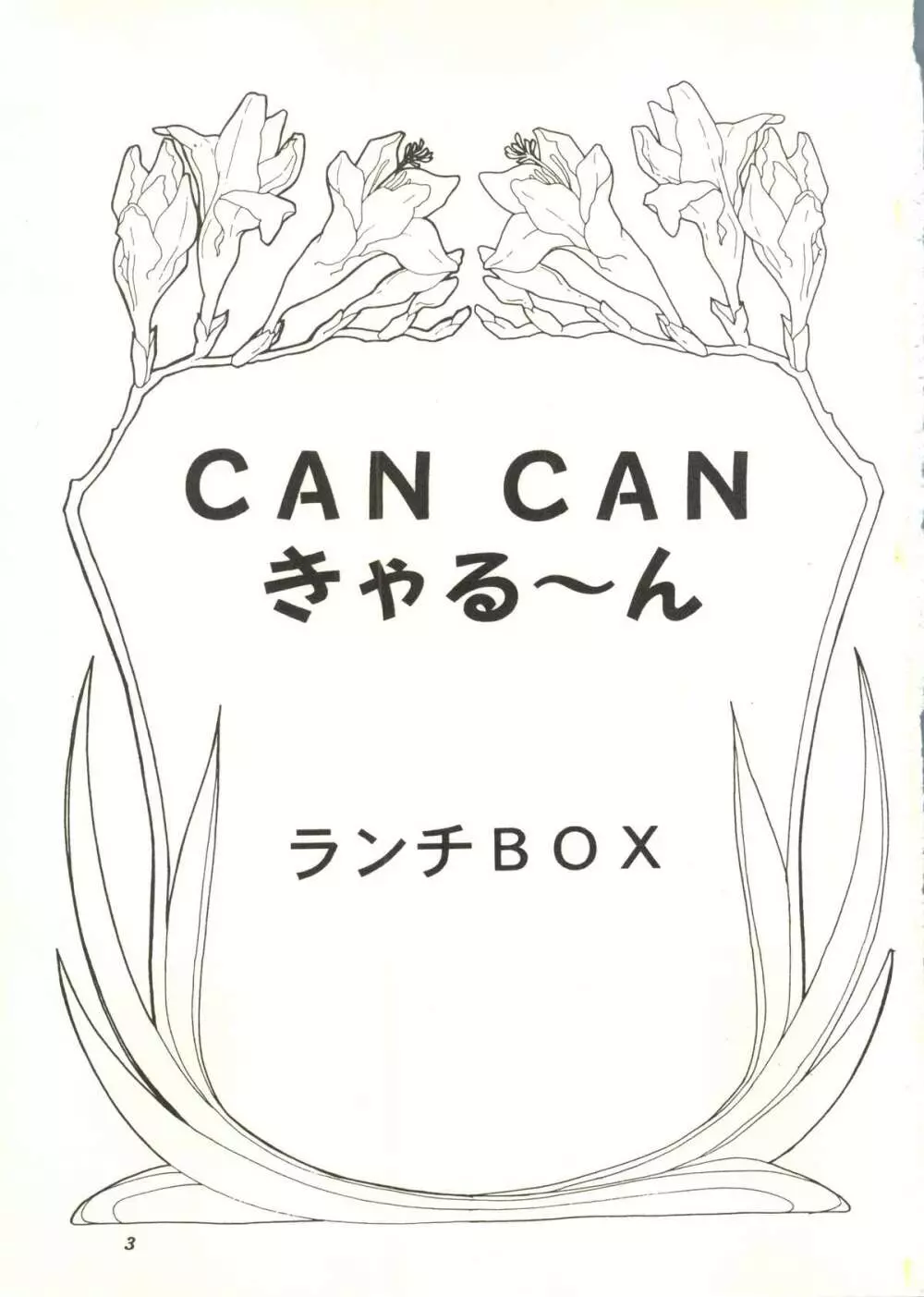 CANCANきゃる～ん Page.2