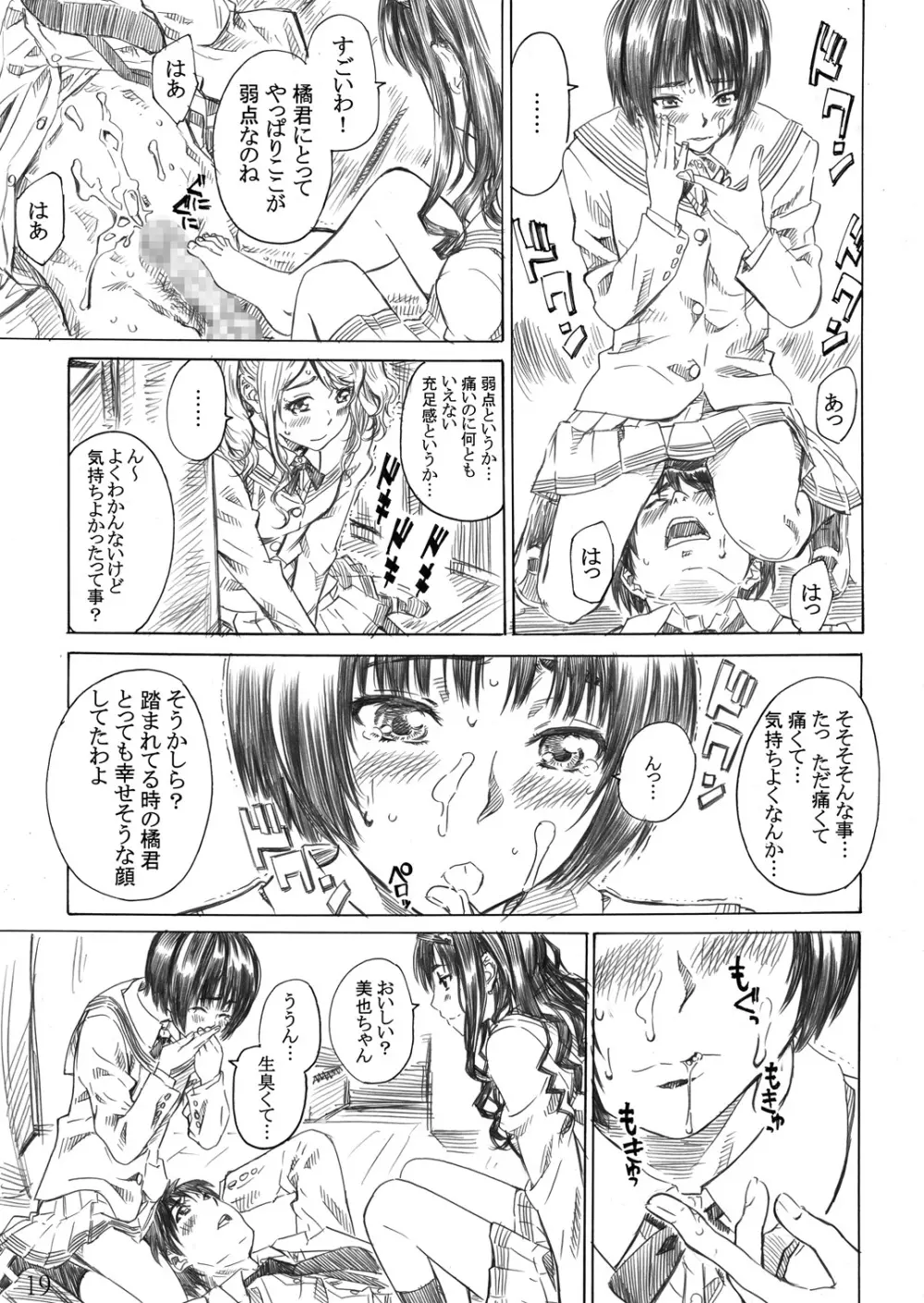 キミはどっちに踏まれたい？ Page.18