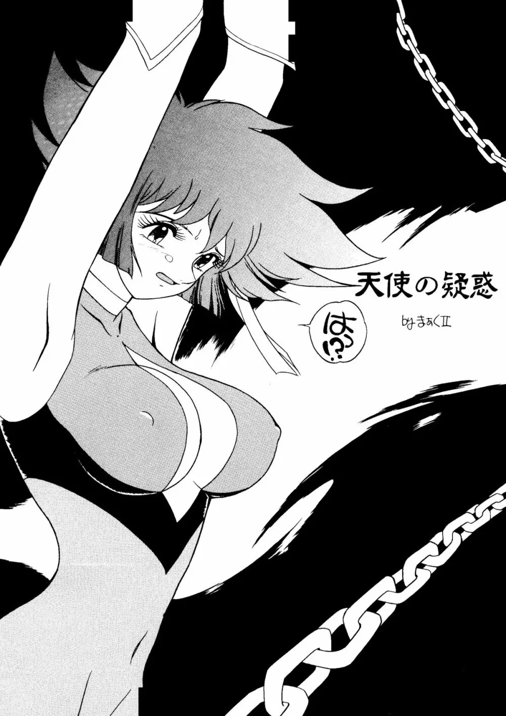 腹腹時計5 Page.11