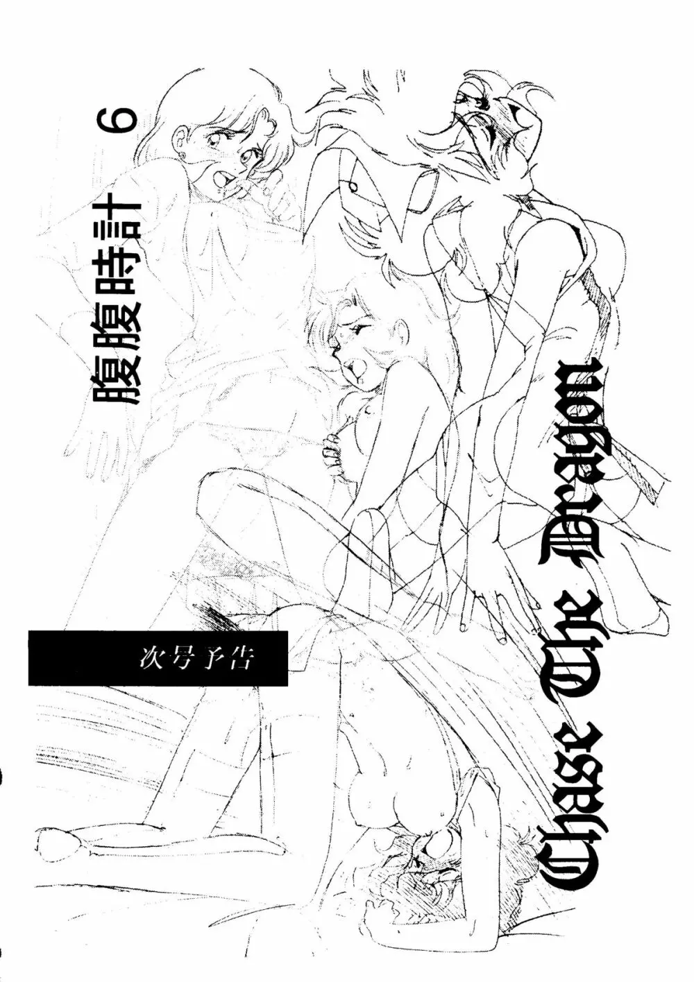 腹腹時計5 Page.47