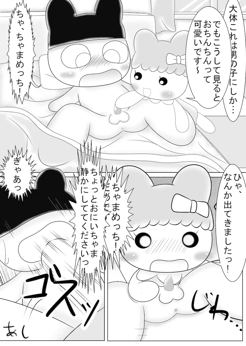 まめっちとちゃまめっちのエロ漫画みたいなもの Page.6