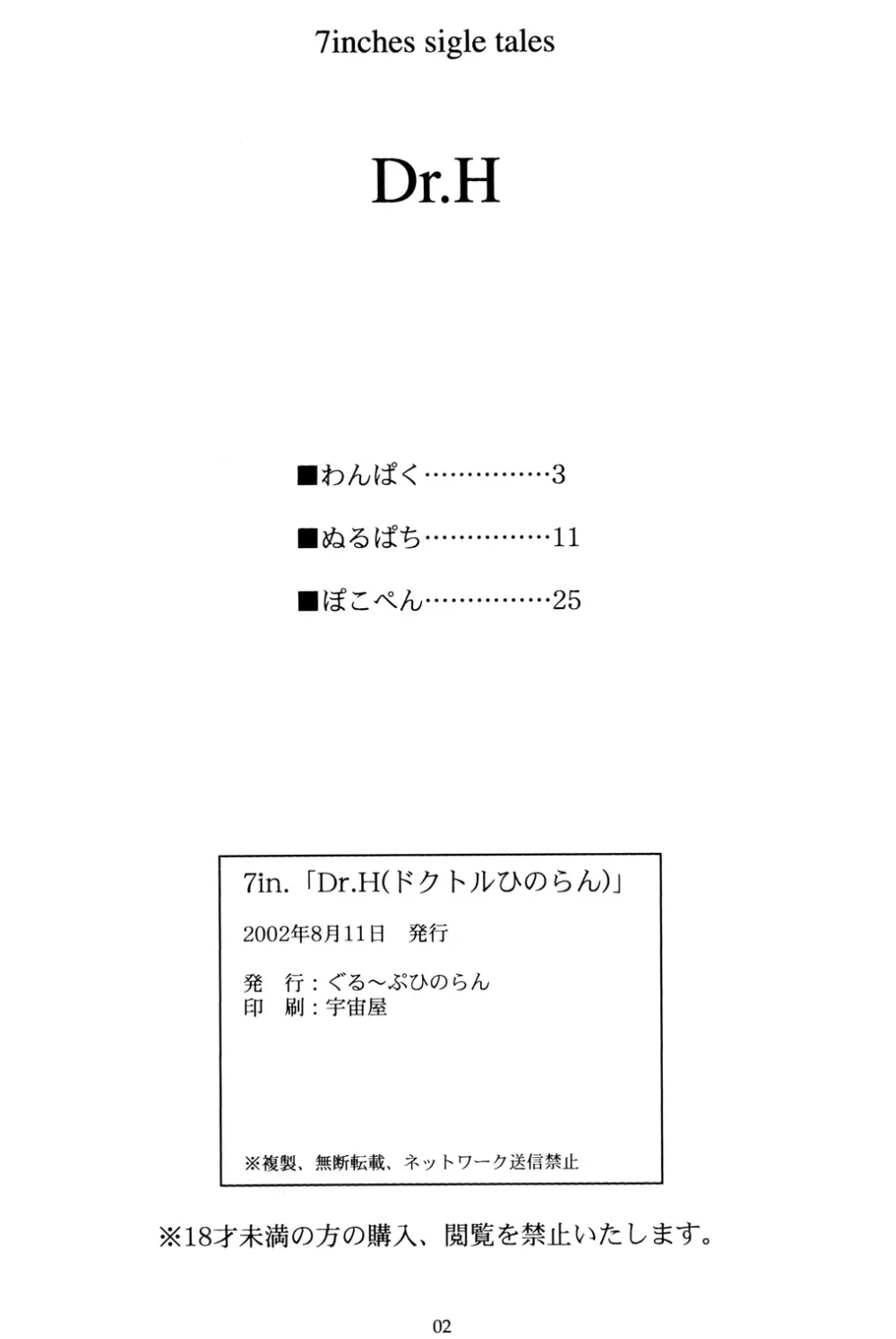 (C62) [ぐる～ぷひのらん (ぬるぱち, ぽこぺん, わんぱく)] 7in.「Dr.H(ドクトルひのらん)」 (オリジナル) Page.3