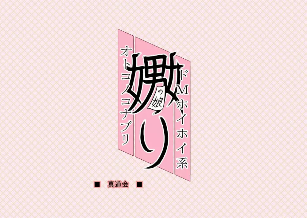 男の娘嫐り~ドMホイホイ系~ Page.20