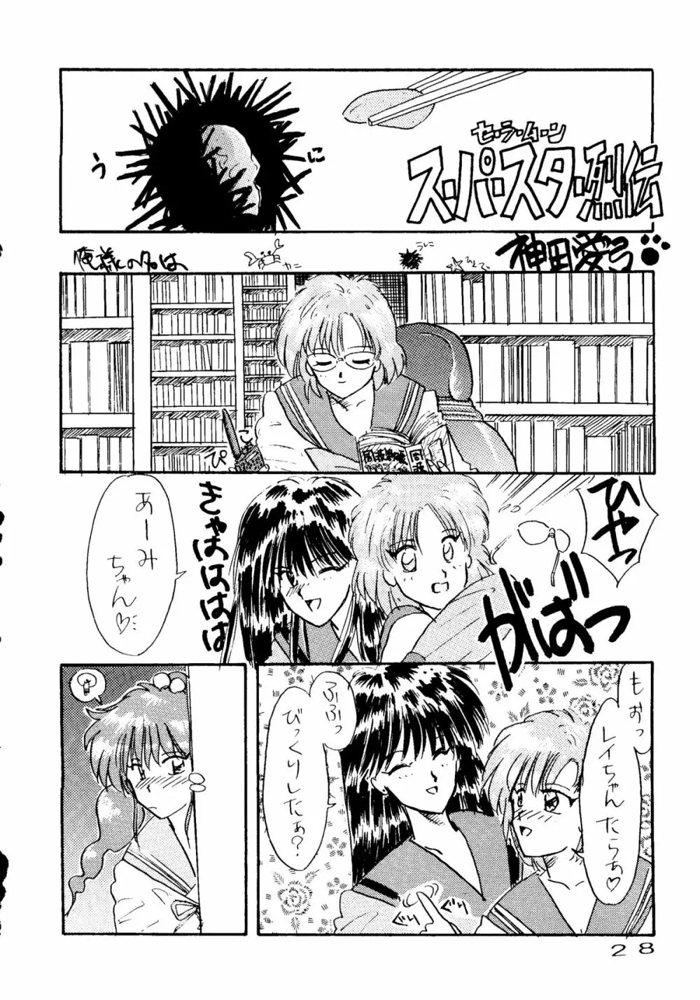 きゃぷちゅーど6 Page.25