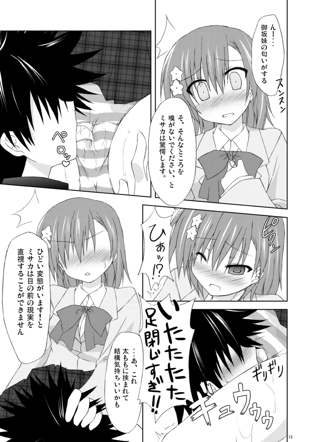 俺の御坂妹がこんなにも可愛かった。 Page.12