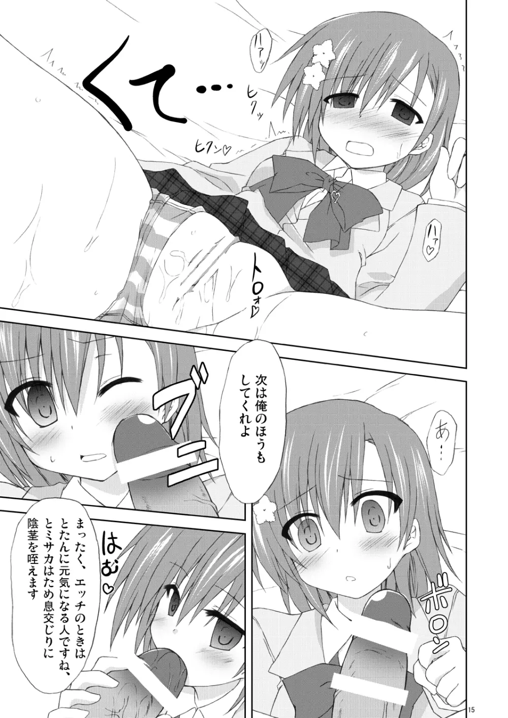 俺の御坂妹がこんなにも可愛かった。 Page.14