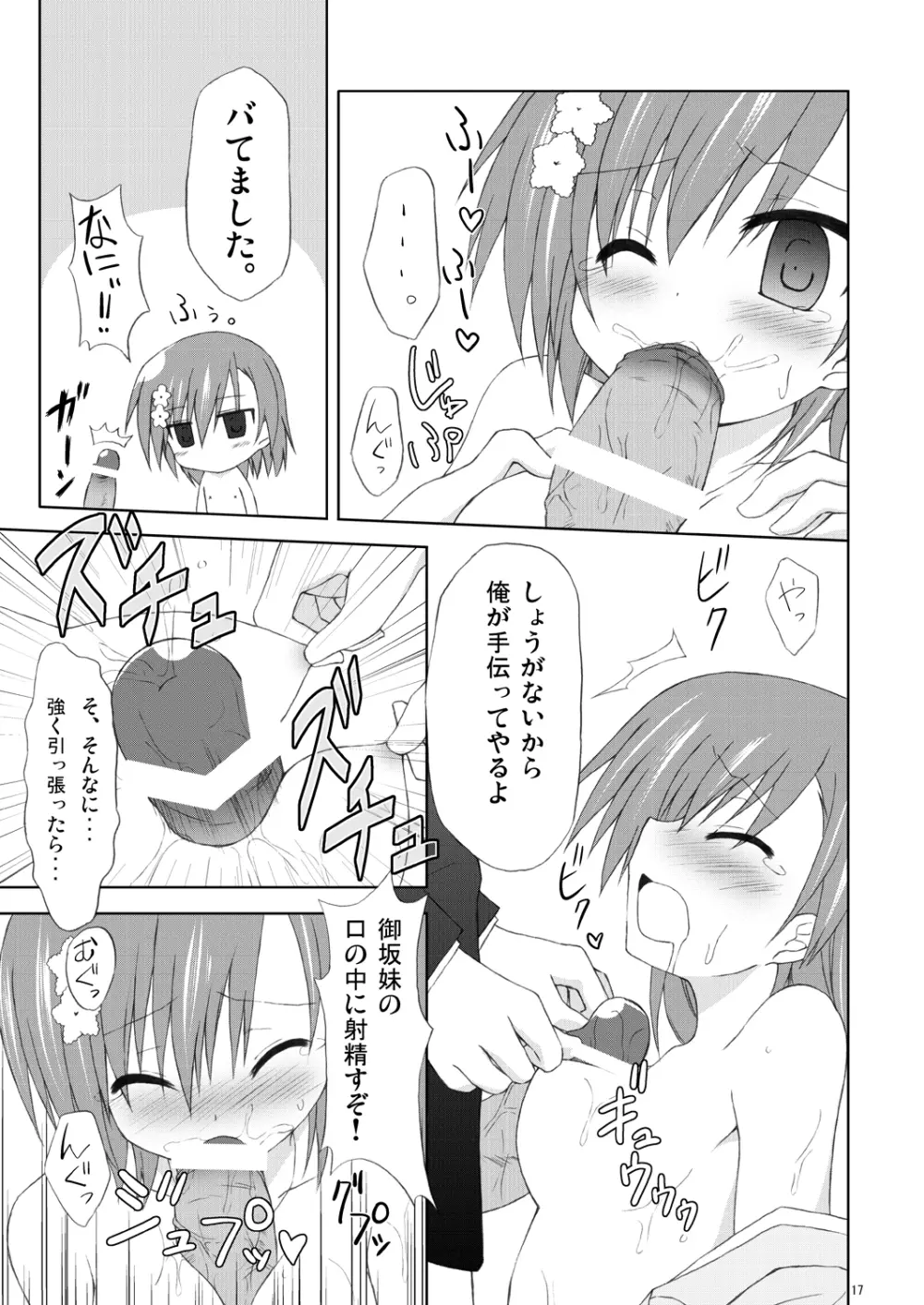 俺の御坂妹がこんなにも可愛かった。 Page.16