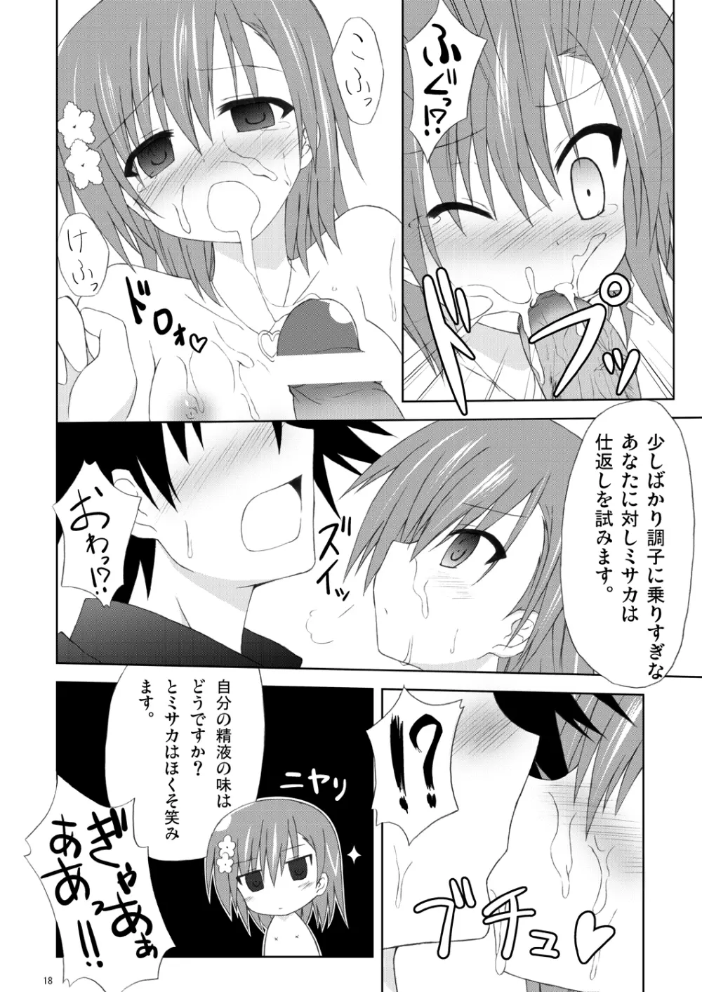 俺の御坂妹がこんなにも可愛かった。 Page.17