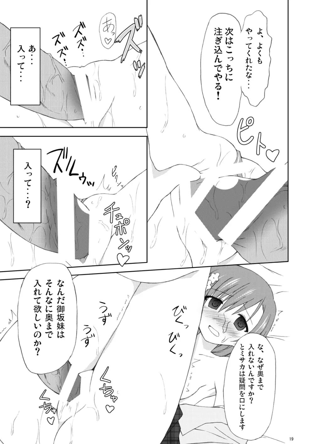 俺の御坂妹がこんなにも可愛かった。 Page.18