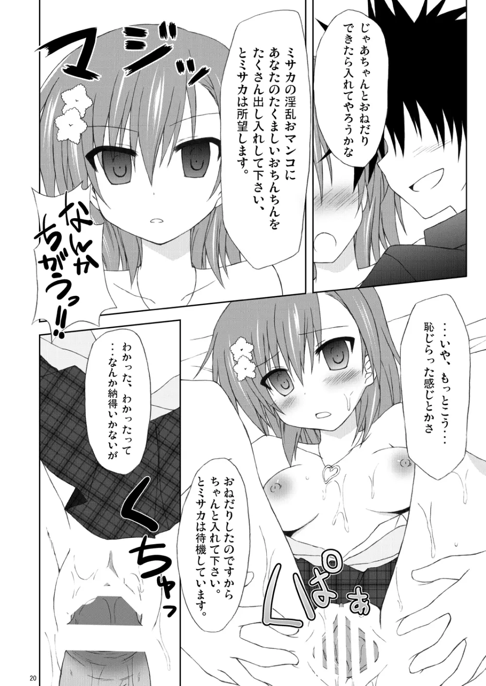 俺の御坂妹がこんなにも可愛かった。 Page.19