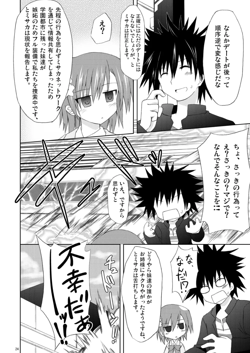 俺の御坂妹がこんなにも可愛かった。 Page.23