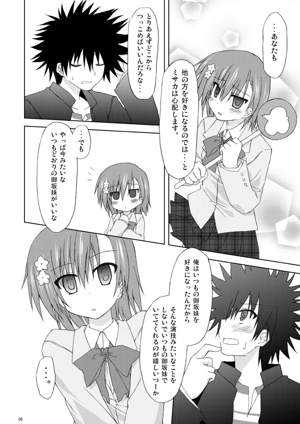 俺の御坂妹がこんなにも可愛かった。 Page.7