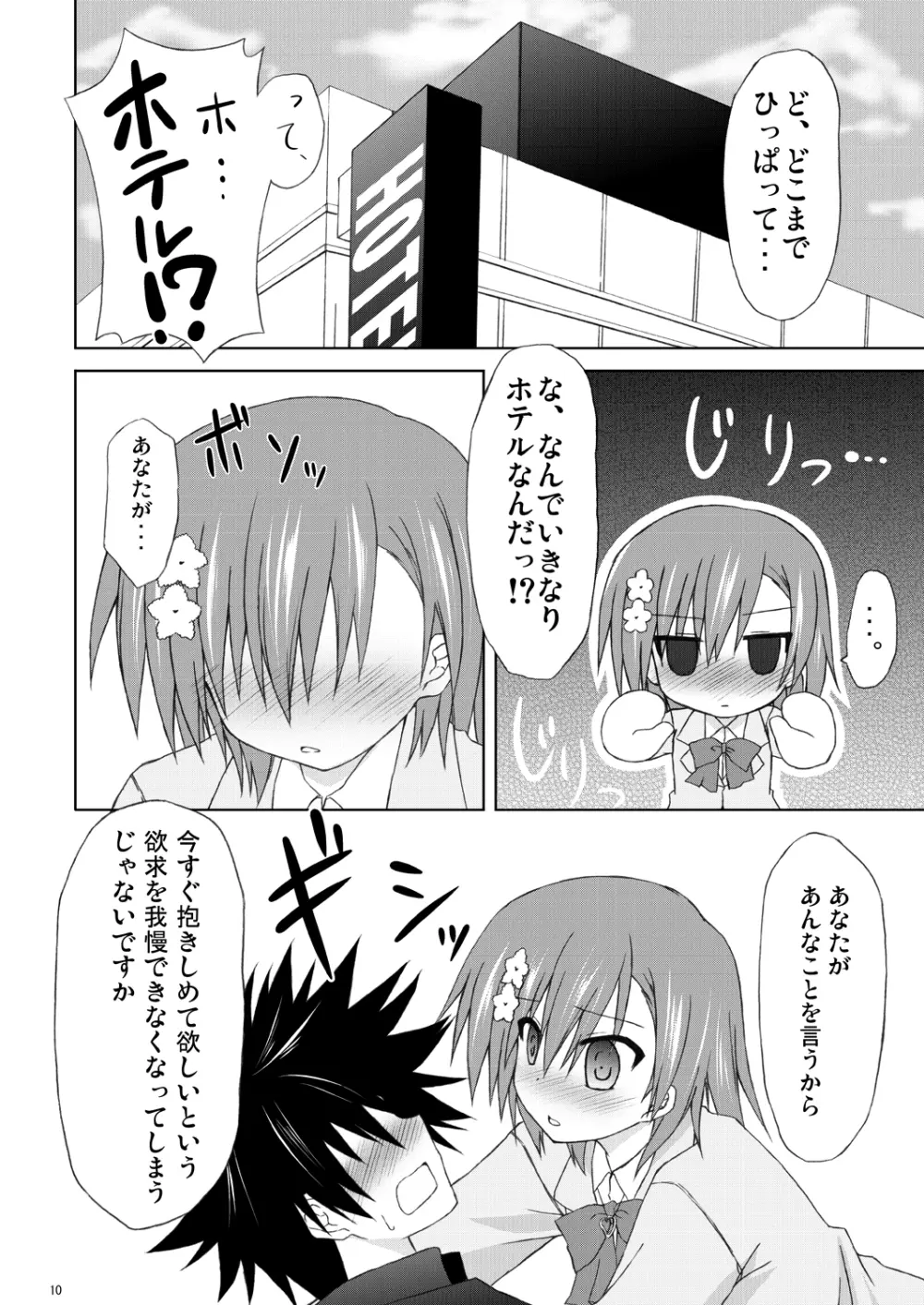 俺の御坂妹がこんなにも可愛かった。 Page.9