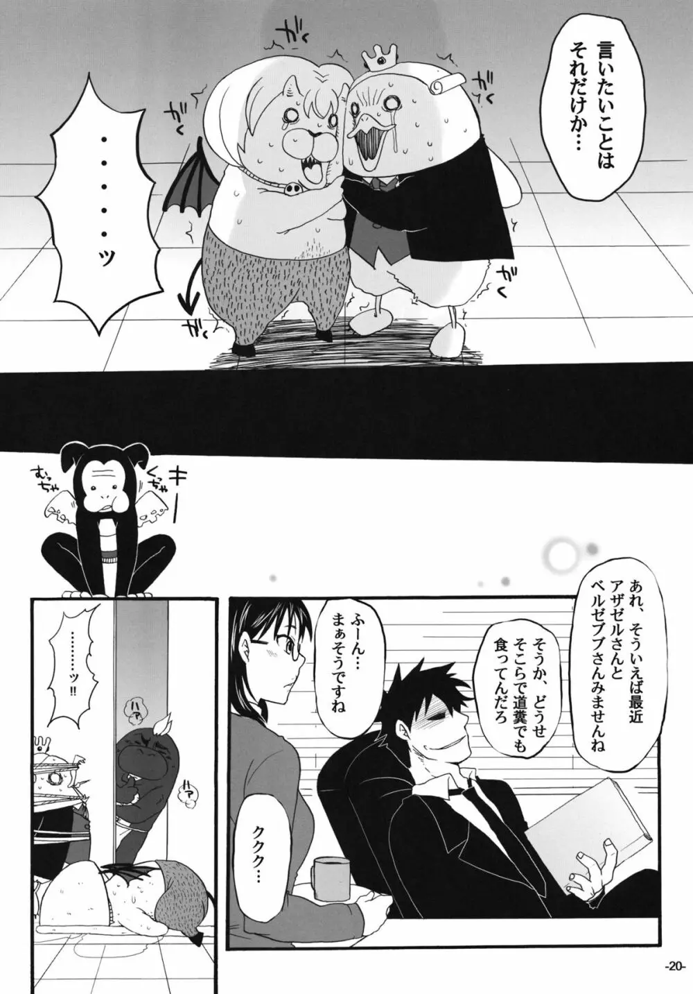 ねらわれてますよ、さくまさん。 Page.19