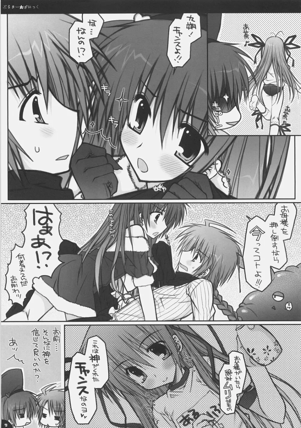 ぶるまー★ぱにっく Page.8