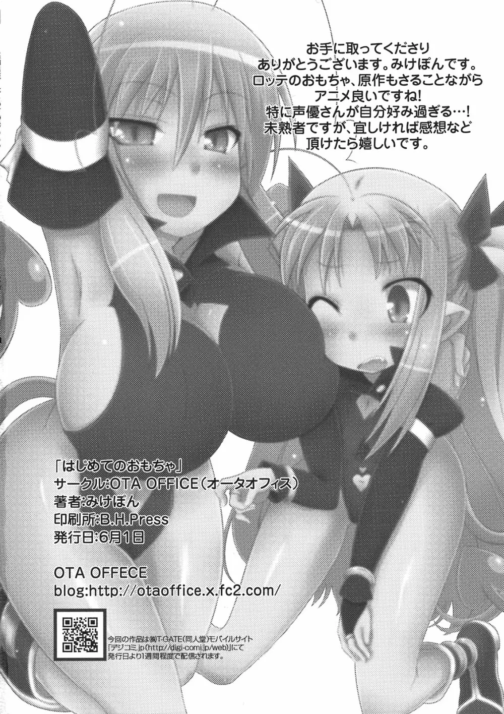 はじめてのおもちゃ! Page.26