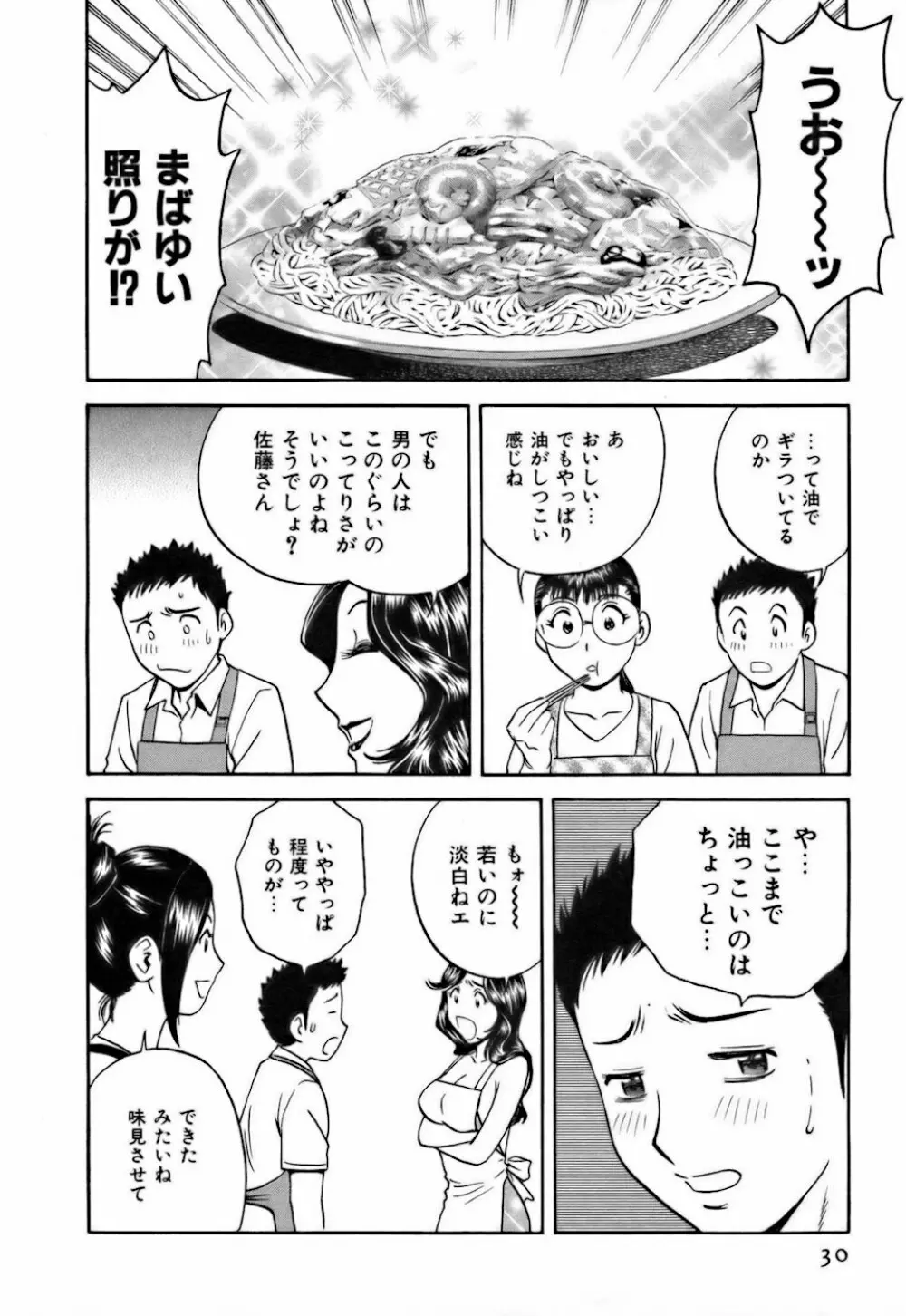 恋するエプロン Page.30