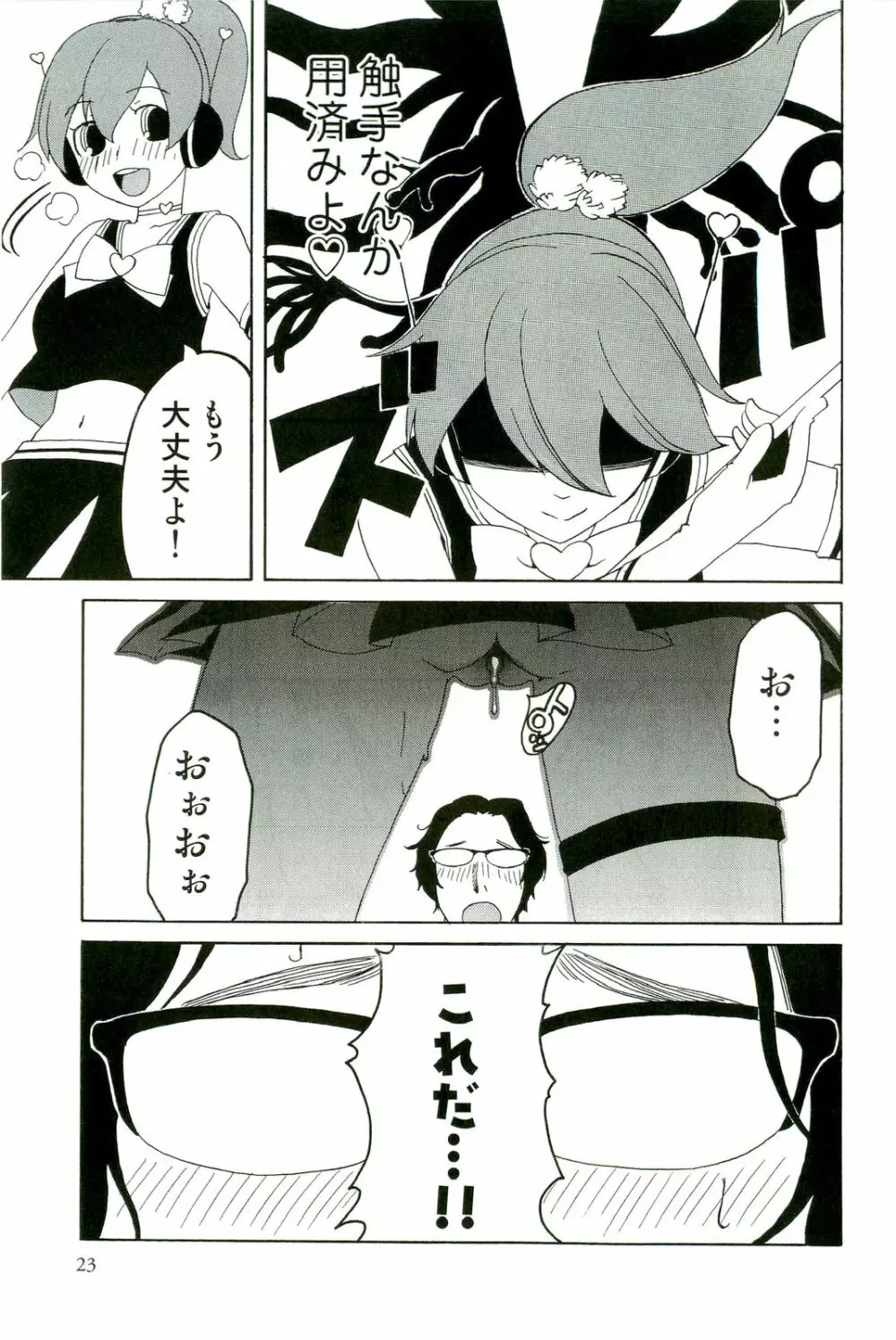 触手！悦楽の宴2 Page.24