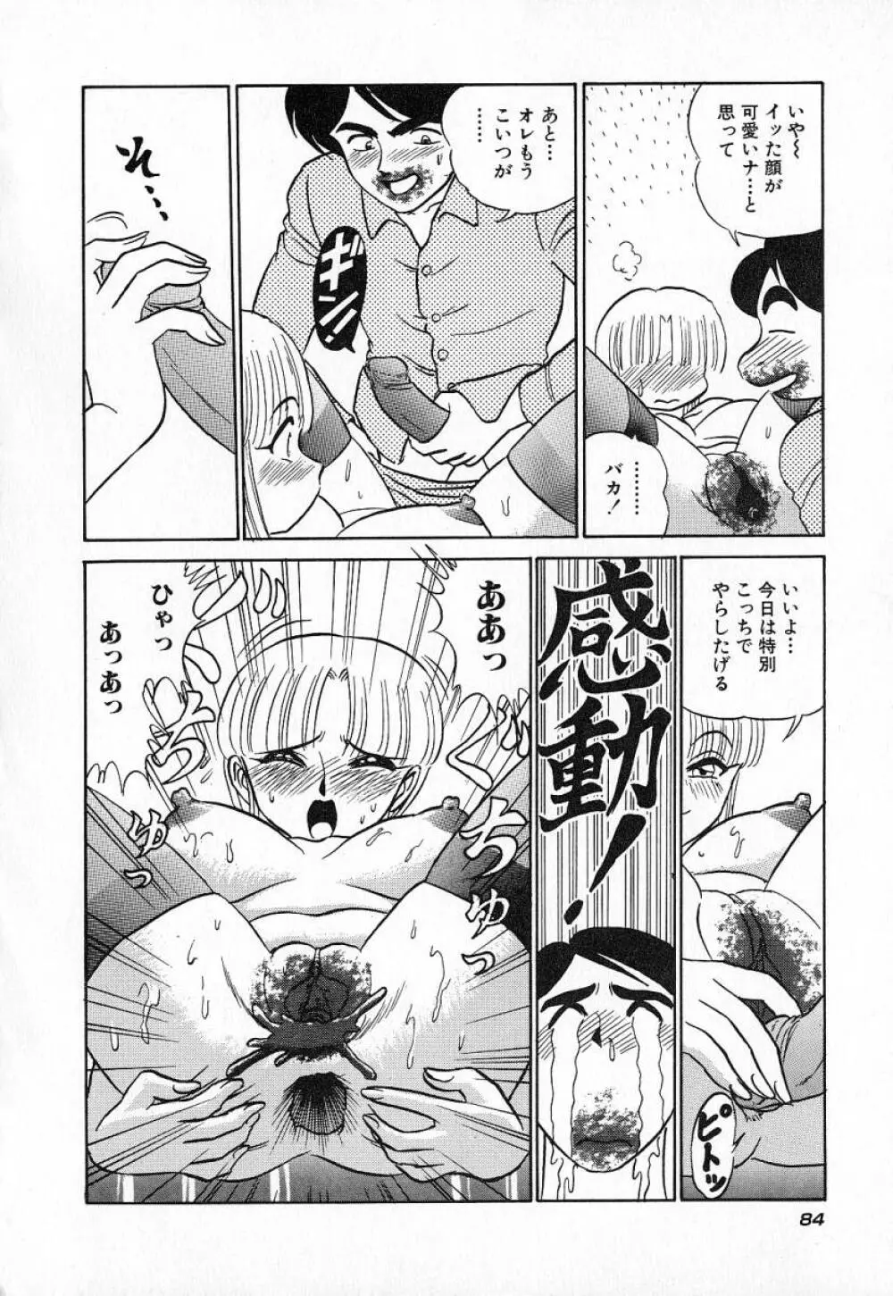 おっきくなぁれ Page.87