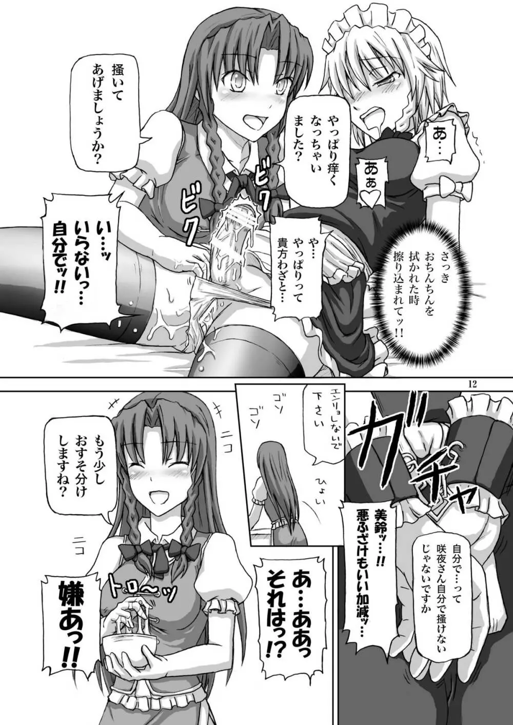 ふたなり咲夜さん2 Page.12