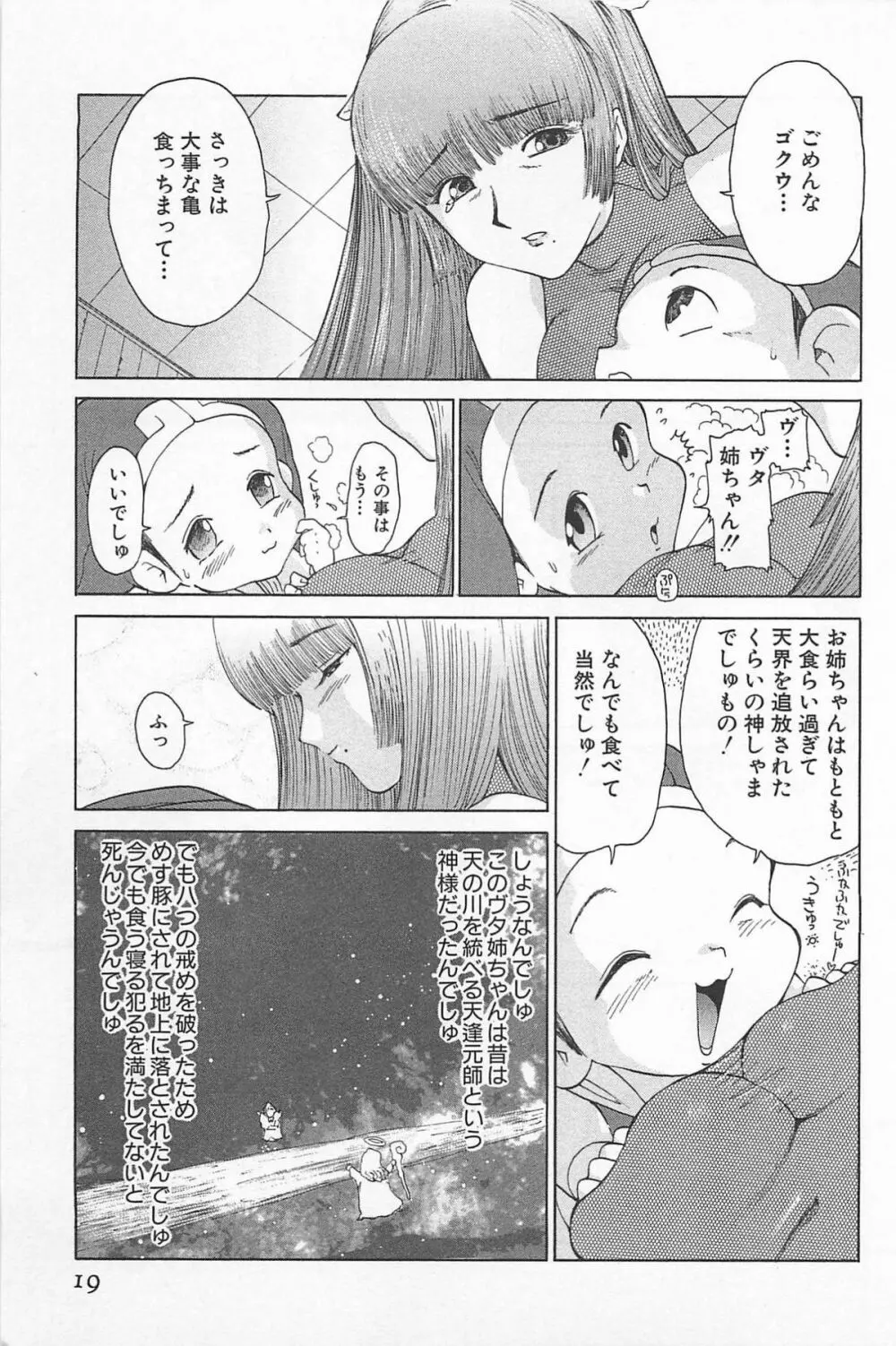 ゴーゴーヘブン!! 01 Page.23