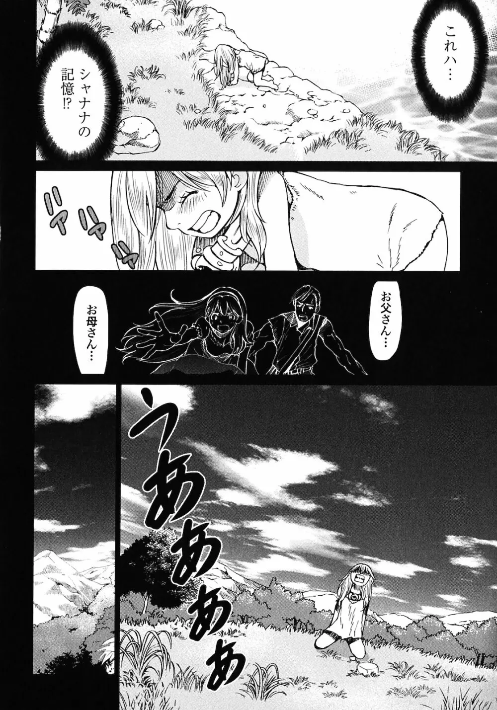 魔境のシャナナ 第02巻 Page.112