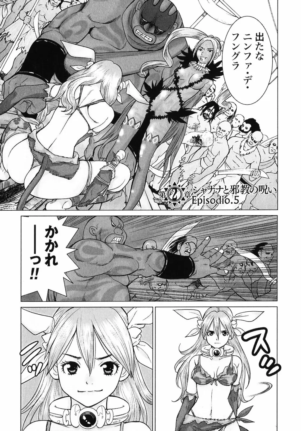 魔境のシャナナ 第02巻 Page.45