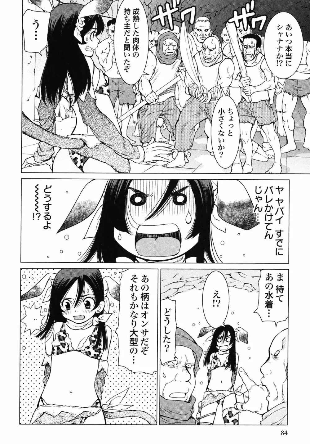 魔境のシャナナ 第02巻 Page.86