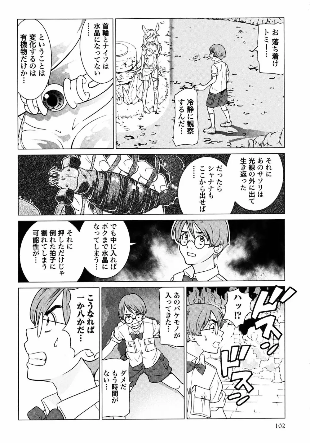 魔境のシャナナ 第01巻 Page.104