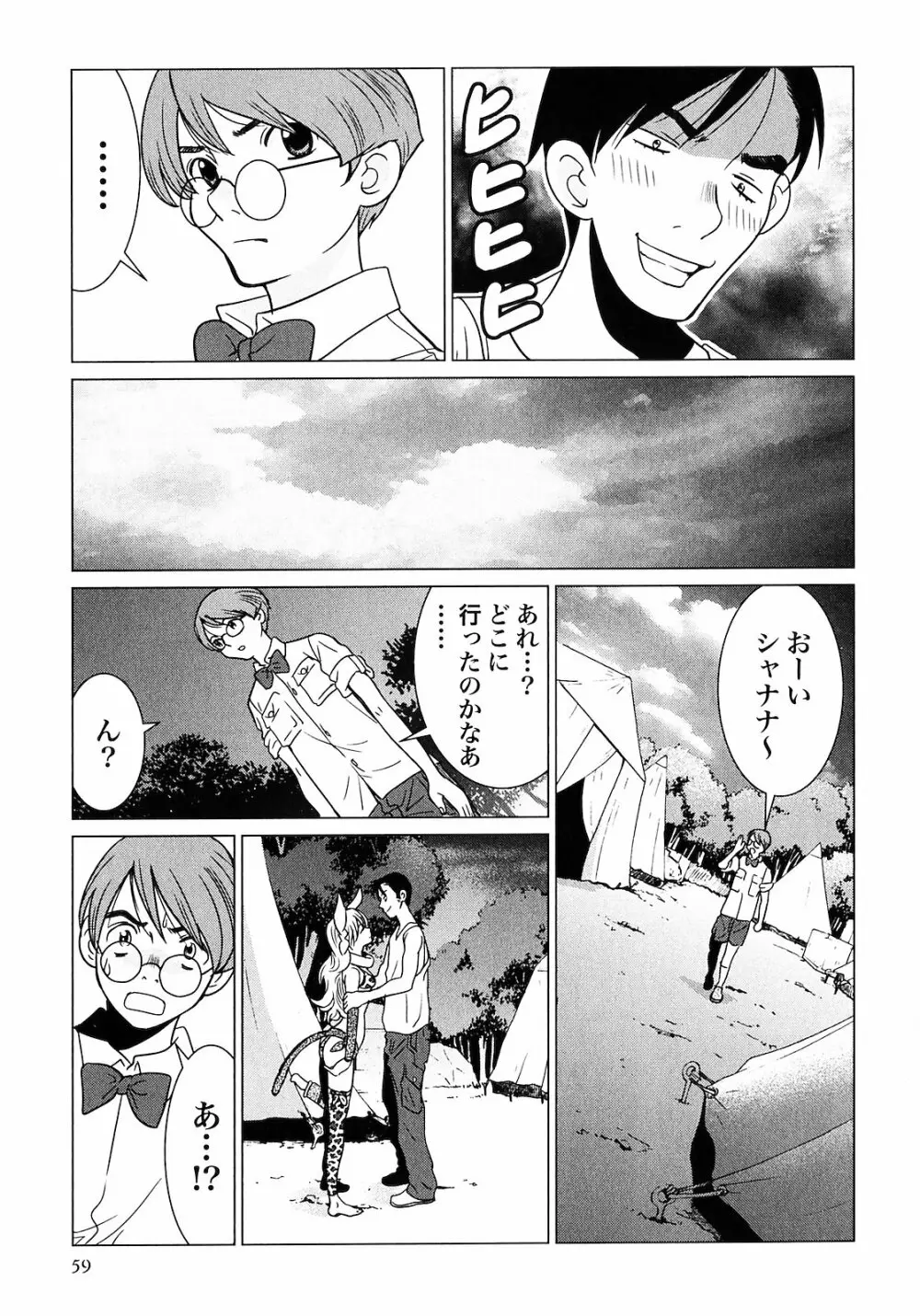 魔境のシャナナ 第01巻 Page.61