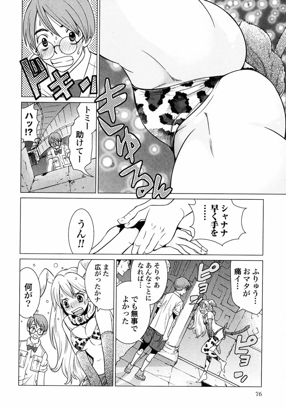 魔境のシャナナ 第01巻 Page.78