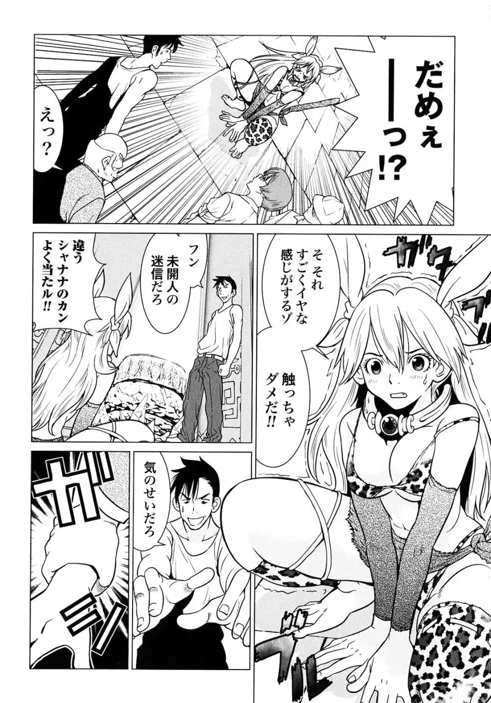 魔境のシャナナ 第01巻 Page.82