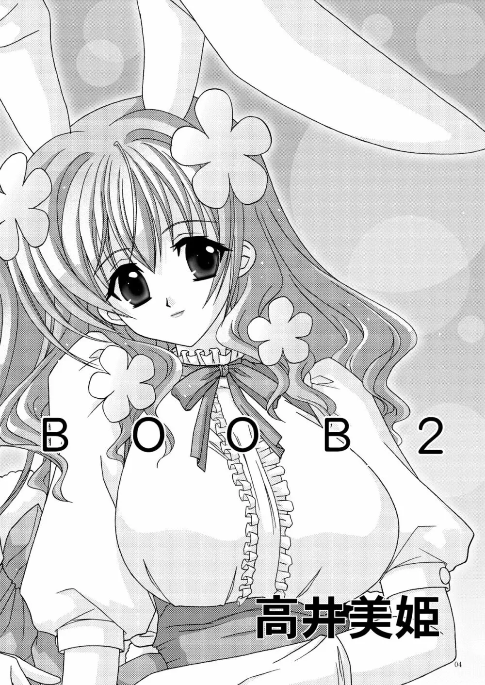 BOOB×BOOB Page.3