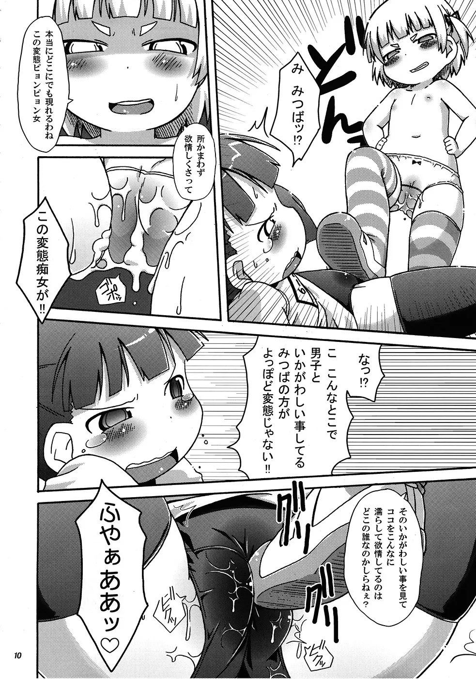 みっちゃんの○○大作戦!! Page.11