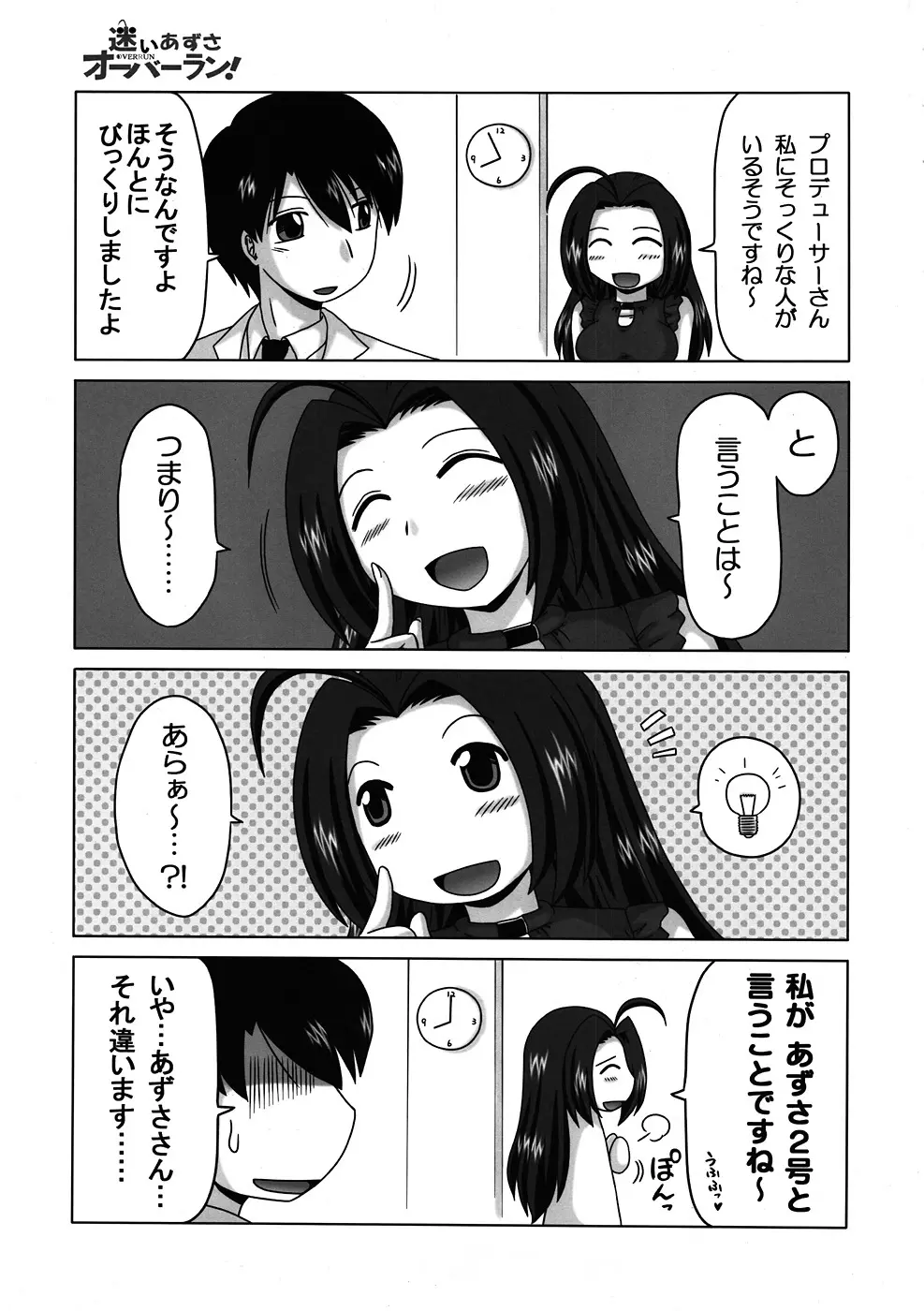 迷いあずさ オーバーラン！ Page.24