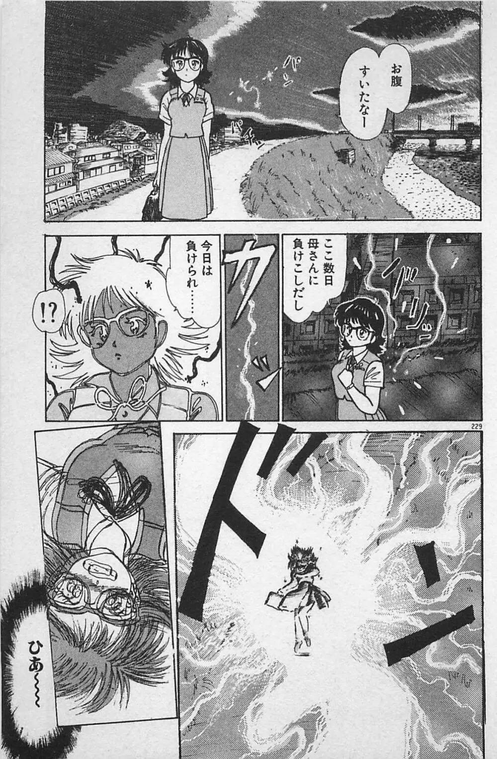 あの娘は100万ボルト！ Page.233