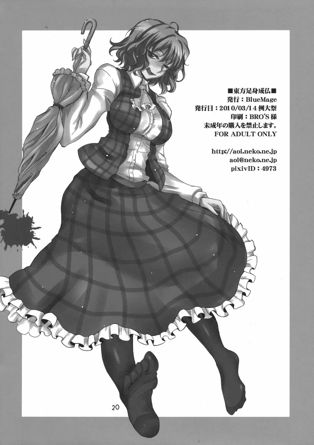 東方足身成仏 Page.20
