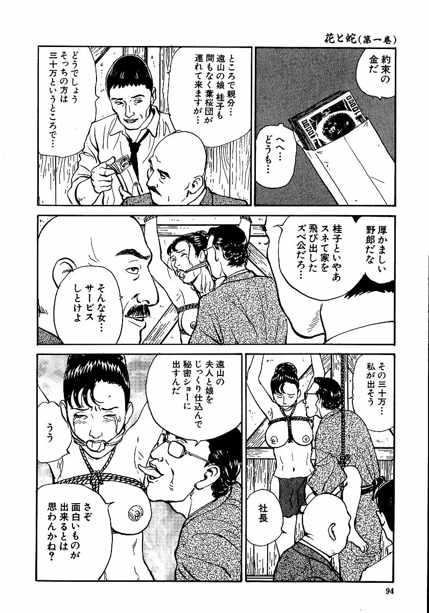 花と蛇 第一集 Page.99