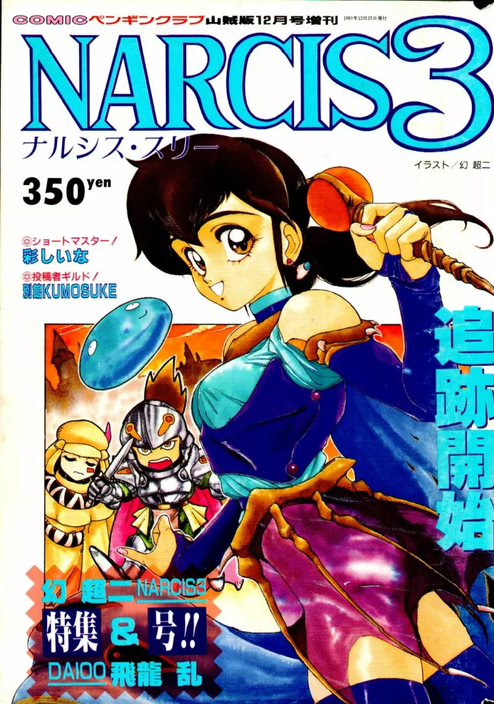 COMIC ペンギンクラブ山賊版 1991年12月号増刊 NARCIS3 幻超二&飛龍乱特集号 Page.1