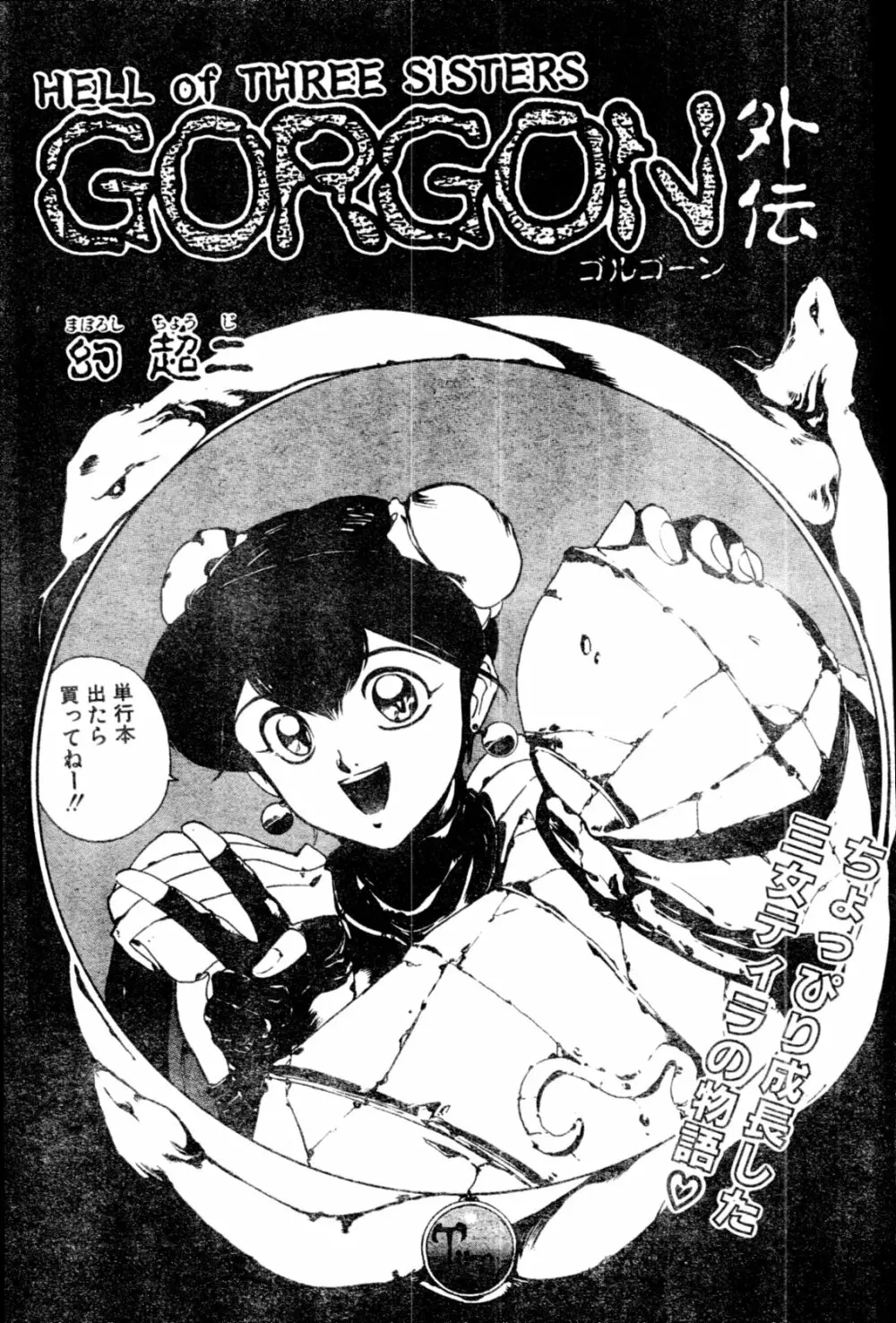COMIC ペンギンクラブ山賊版 1991年12月号増刊 NARCIS3 幻超二&飛龍乱特集号 Page.104
