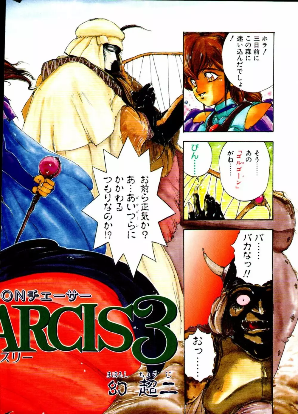COMIC ペンギンクラブ山賊版 1991年12月号増刊 NARCIS3 幻超二&飛龍乱特集号 Page.3