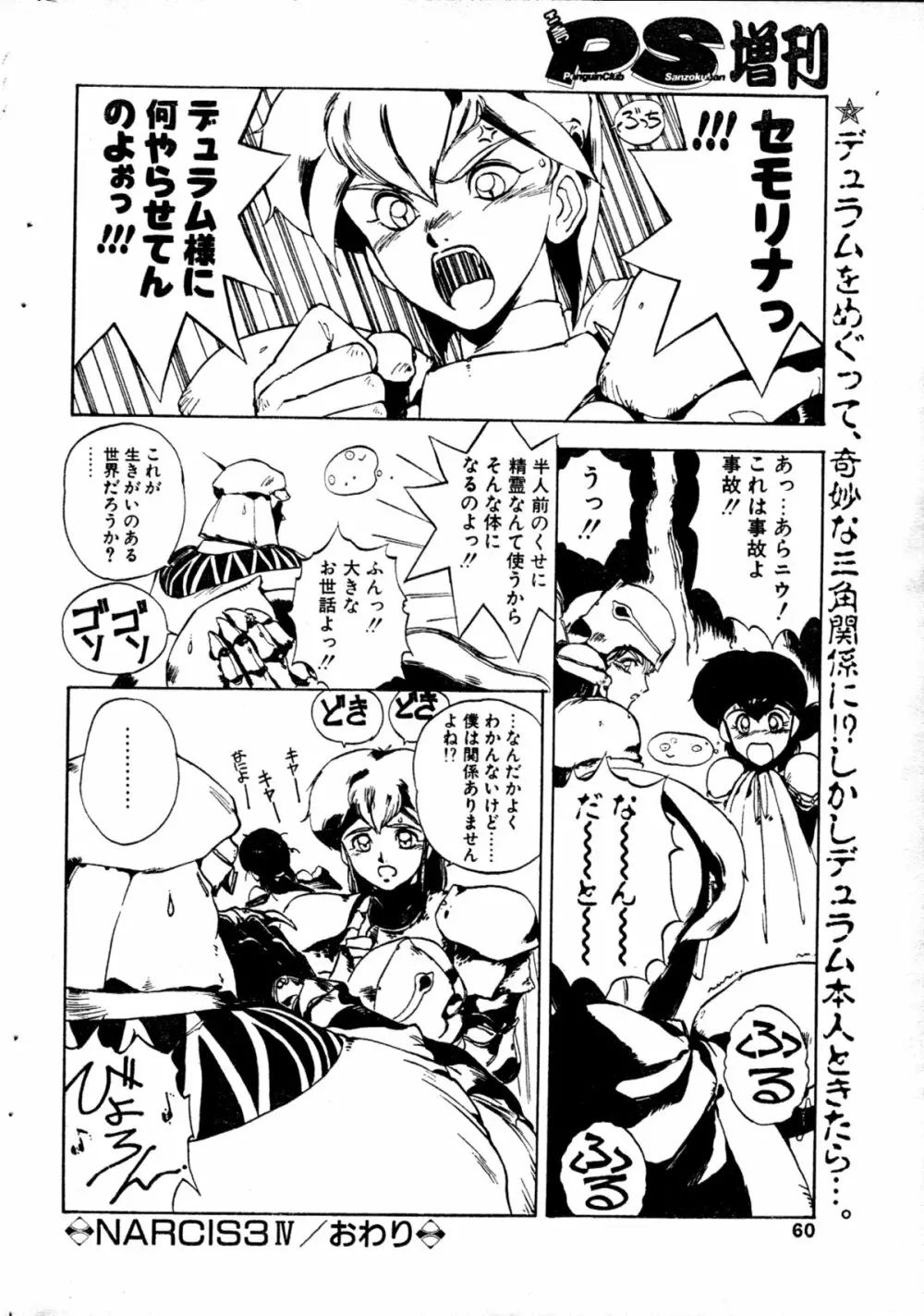 COMIC ペンギンクラブ山賊版 1991年12月号増刊 NARCIS3 幻超二&飛龍乱特集号 Page.55