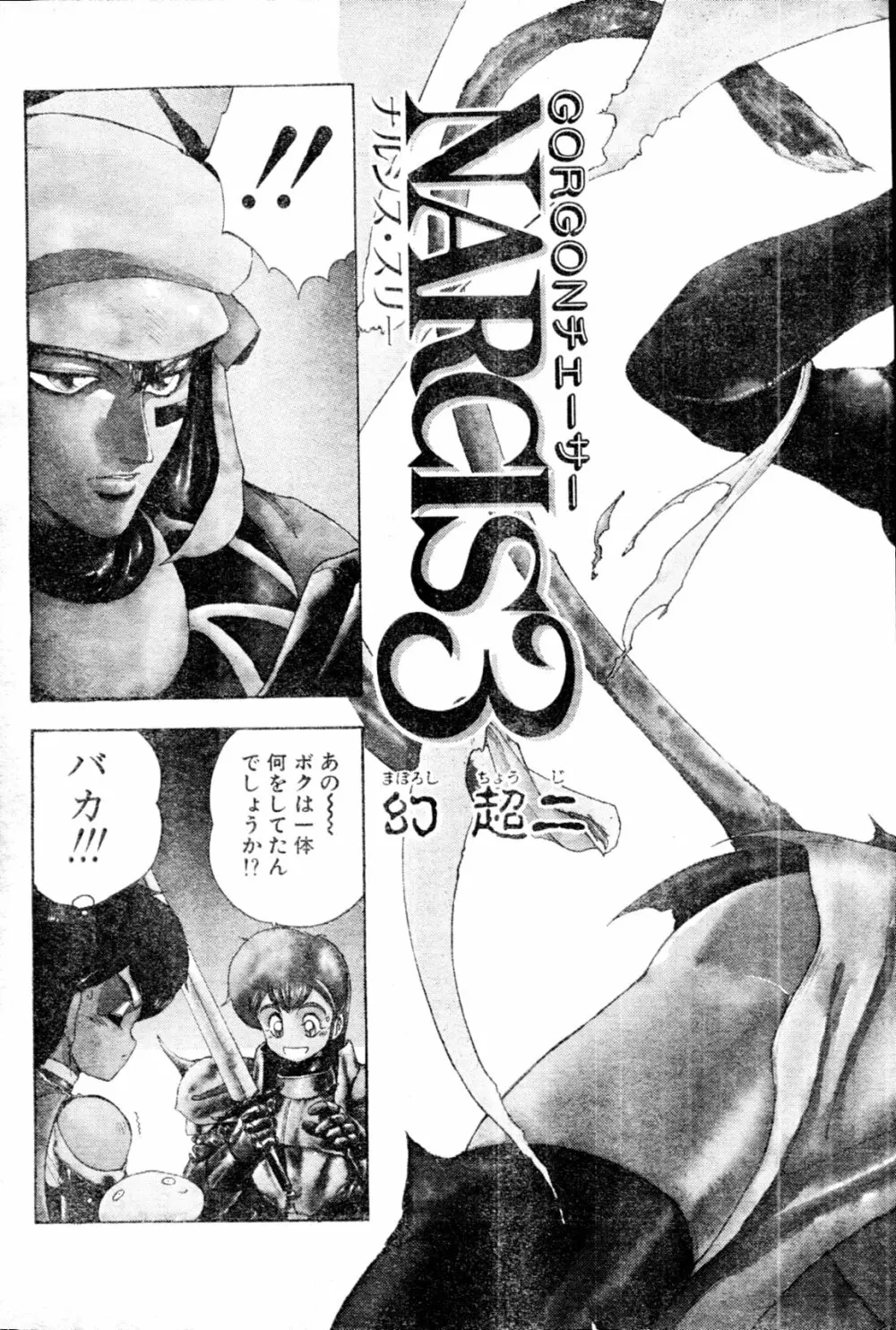 COMIC ペンギンクラブ山賊版 1991年12月号増刊 NARCIS3 幻超二&飛龍乱特集号 Page.74