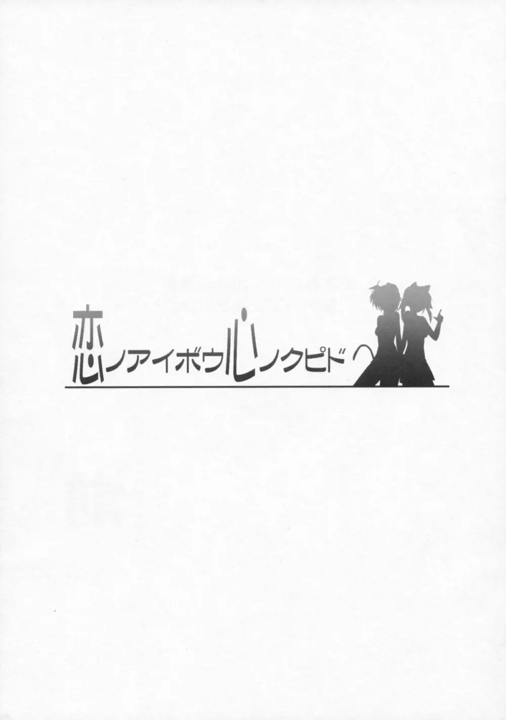 恋ノアイボウ心ノクピド Page.2