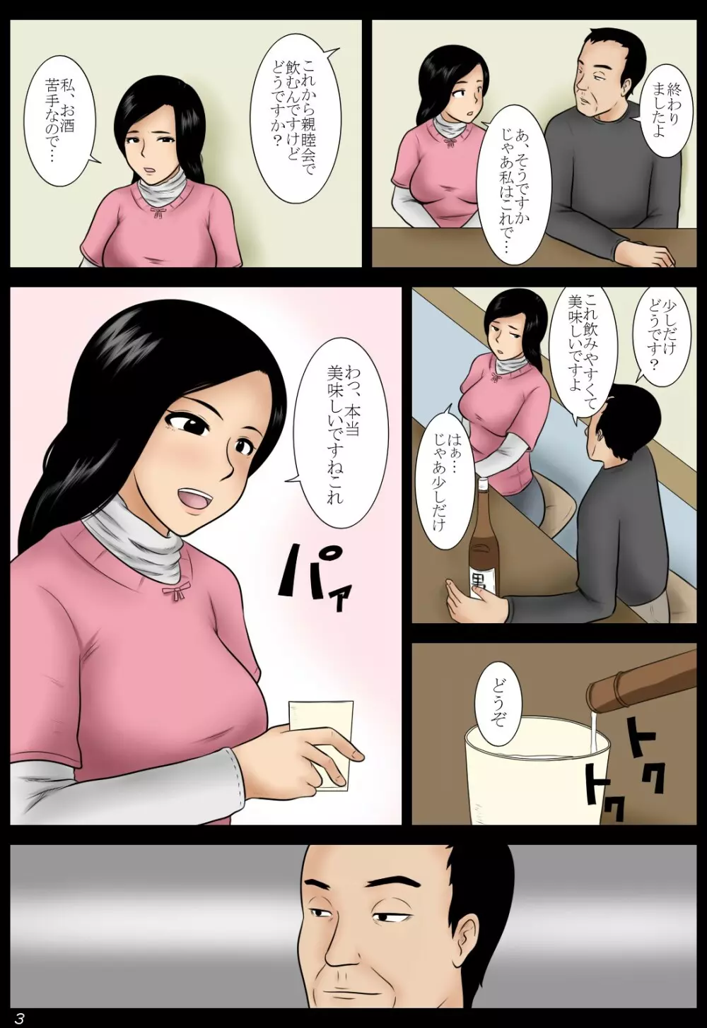 酔妻 Page.3