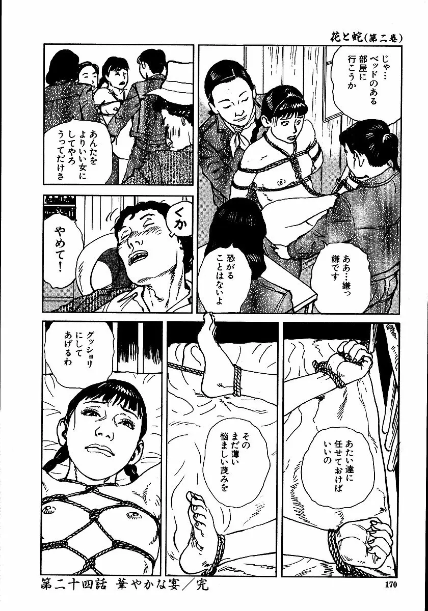 花と蛇 第二集 Page.175