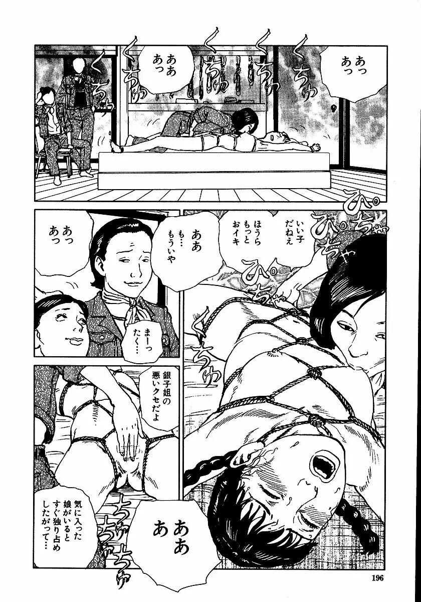 花と蛇 第二集 Page.201