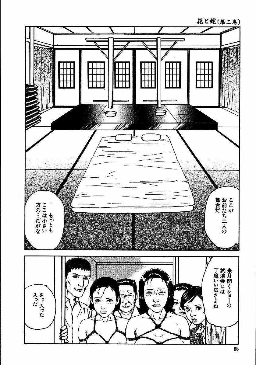 花と蛇 第二集 Page.93